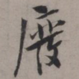 张即之廢书法图片