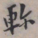 张即之軫书法图片