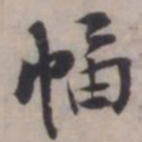 张即之幅书法图片