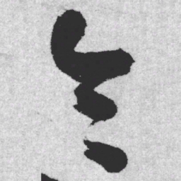 王铎令书法图片