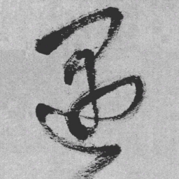 王铎遇书法图片