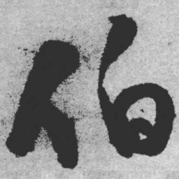 王铎伯书法图片