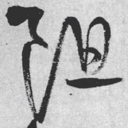 王铎阻书法图片
