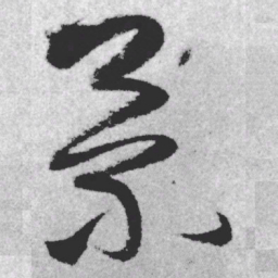 王铎景书法图片
