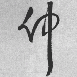 王铎仲书法图片