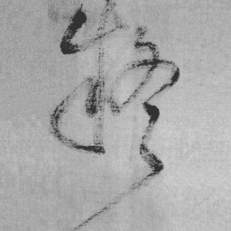 王铎疑书法图片