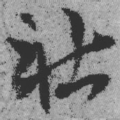王铎社书法图片