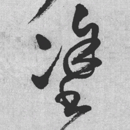 王铎涂书法图片