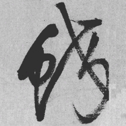 王铎蛟书法图片