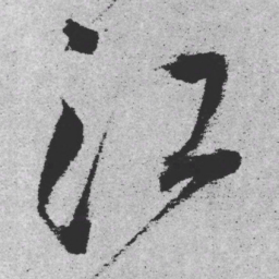 王铎江书法图片
