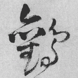王铎鹳书法图片