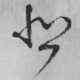 王铎悲书法图片