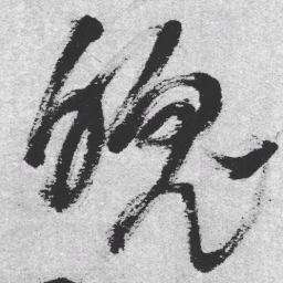 王铎魄书法图片