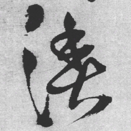 王铎渔书法图片