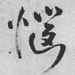 王铎恼书法图片