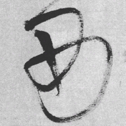 王铎西书法图片