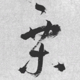 王铎栗书法图片