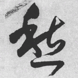 王铎愁书法图片