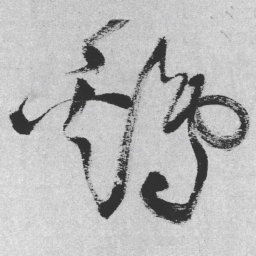 王铎鸡书法图片