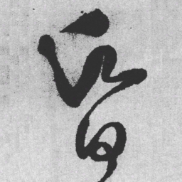王铎昏书法图片