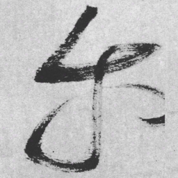 王铎尔书法图片