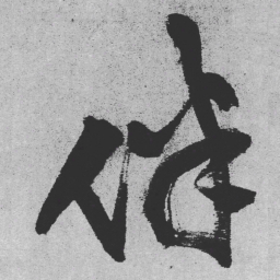 王铎伴书法图片
