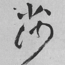 王铎莎书法图片