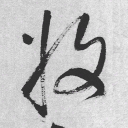 王铎收书法图片