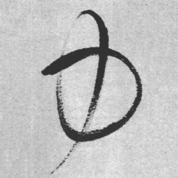王铎力书法图片