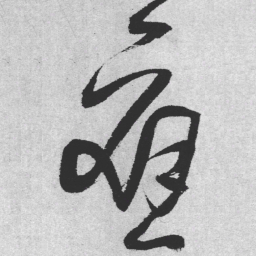 王铎应书法图片
