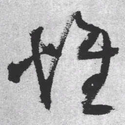 王铎惟书法图片