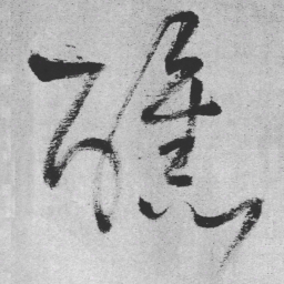 王铎醮书法图片