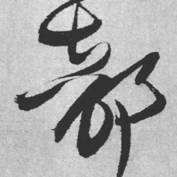 王铎都书法图片