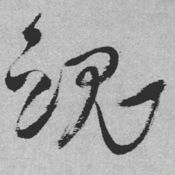 王铎魂书法图片
