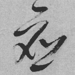 王铎应书法图片