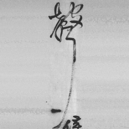 王铎声书法图片