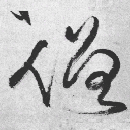 王铎僧书法图片