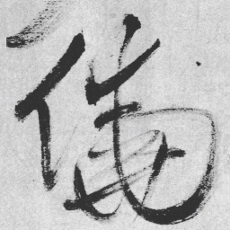 王铎侥书法图片
