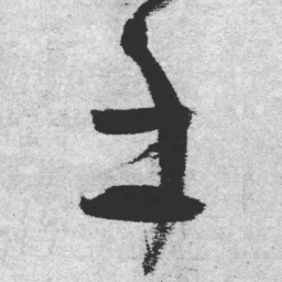 王铎手书法图片