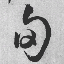 王铎旬书法图片