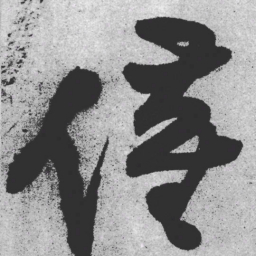 王铎催书法图片
