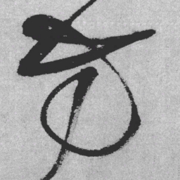 王铎方书法图片