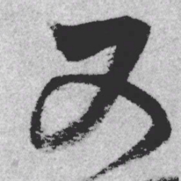 王铎又书法图片