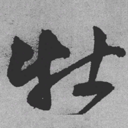 王铎牡书法图片