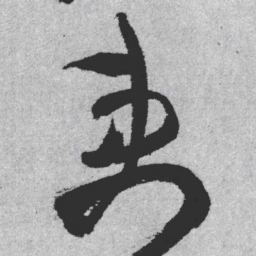 王铎吏书法图片
