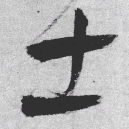 王铎土书法图片