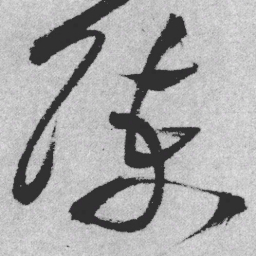 王铎陈书法图片