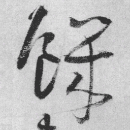 王铎饥书法图片