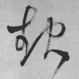 王铎起书法图片
