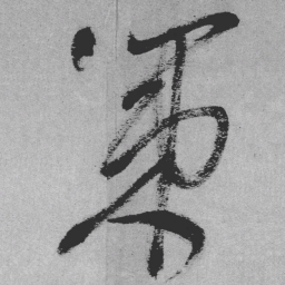 王铎策书法图片